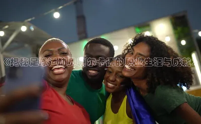 意昂4凯捷体育巴美列捷福