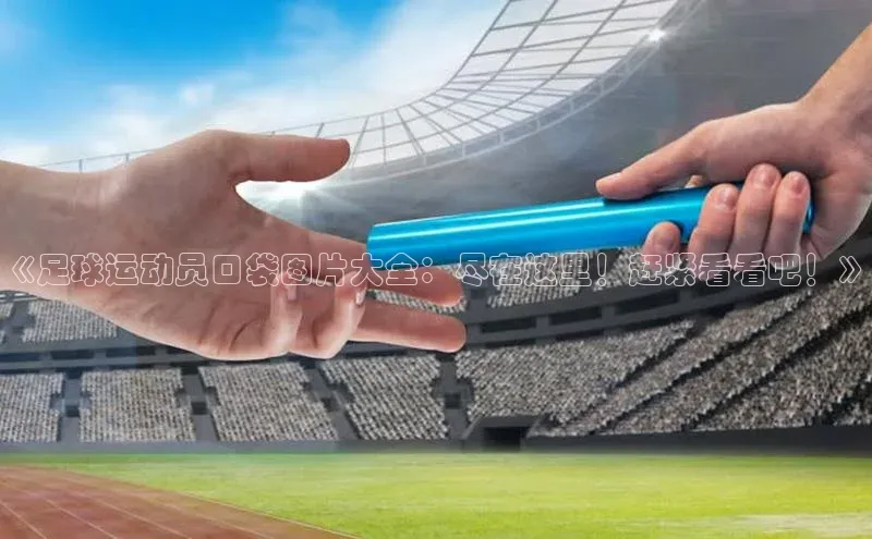 凯捷体育普信公司